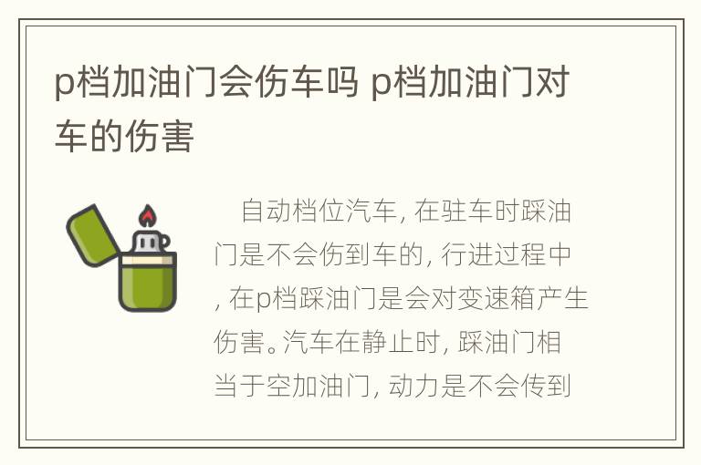 p档加油门会伤车吗 p档加油门对车的伤害