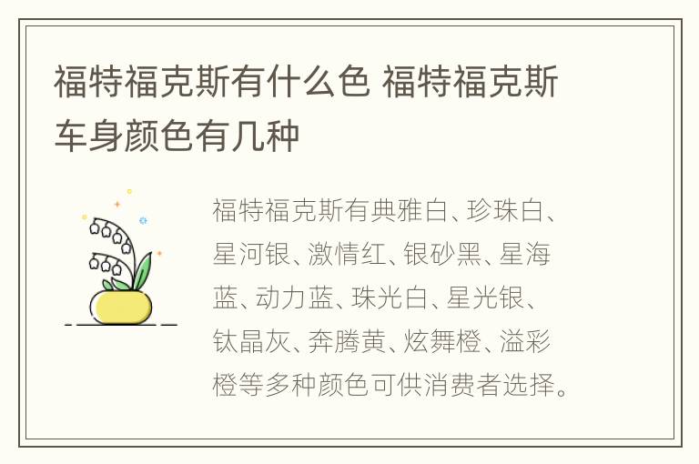 福特福克斯有什么色 福特福克斯车身颜色有几种