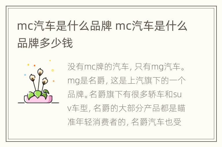 mc汽车是什么品牌 mc汽车是什么品牌多少钱