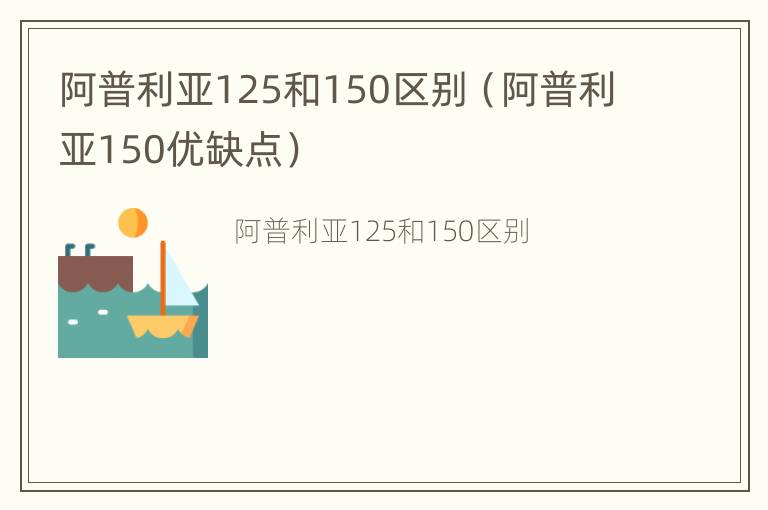 阿普利亚125和150区别（阿普利亚150优缺点）