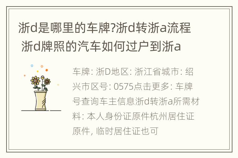 浙d是哪里的车牌?浙d转浙a流程 浙d牌照的汽车如何过户到浙a