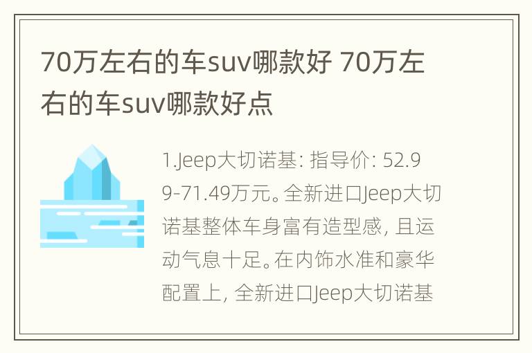 70万左右的车suv哪款好 70万左右的车suv哪款好点