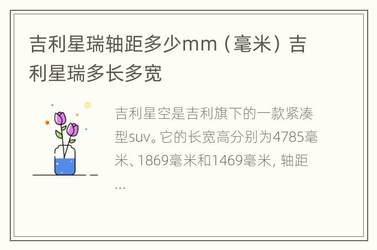 吉利星瑞轴距多少mm（毫米） 吉利星瑞多长多宽