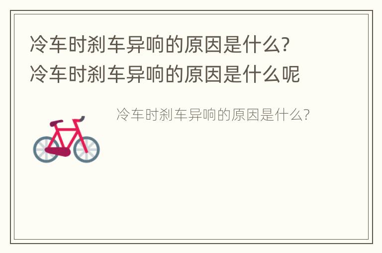 冷车时刹车异响的原因是什么? 冷车时刹车异响的原因是什么呢