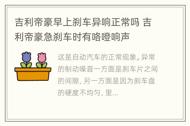 吉利帝豪早上刹车异响正常吗 吉利帝豪急刹车时有咯噔响声