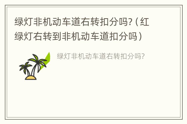 绿灯非机动车道右转扣分吗?（红绿灯右转到非机动车道扣分吗）