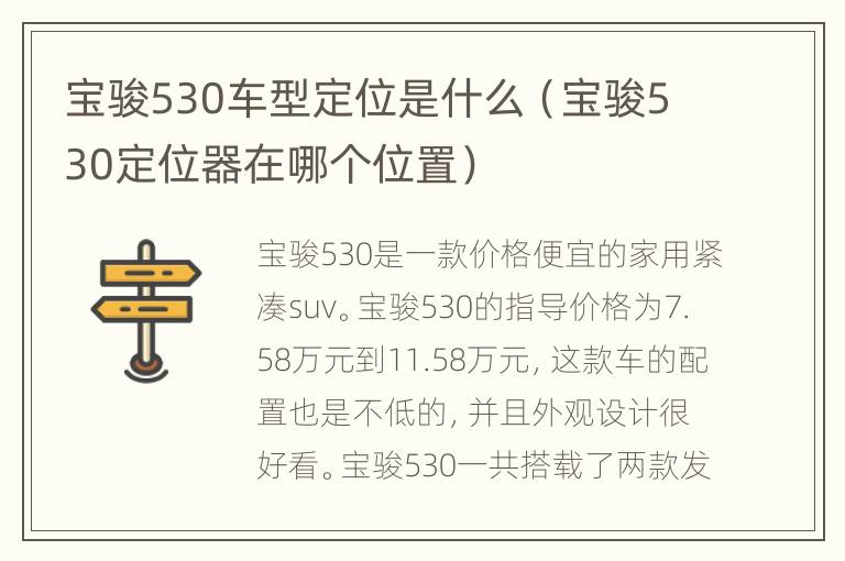 宝骏530车型定位是什么（宝骏530定位器在哪个位置）