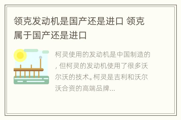 领克发动机是国产还是进口 领克属于国产还是进口