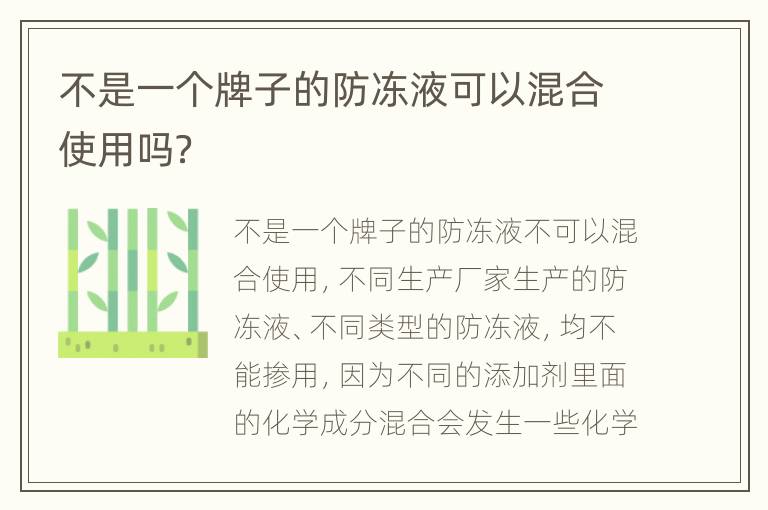 不是一个牌子的防冻液可以混合使用吗？