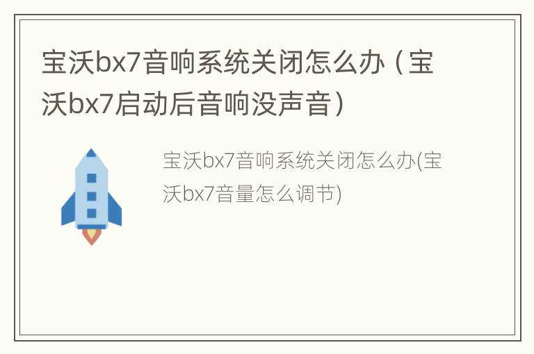 宝沃bx7音响系统关闭怎么办（宝沃bx7启动后音响没声音）