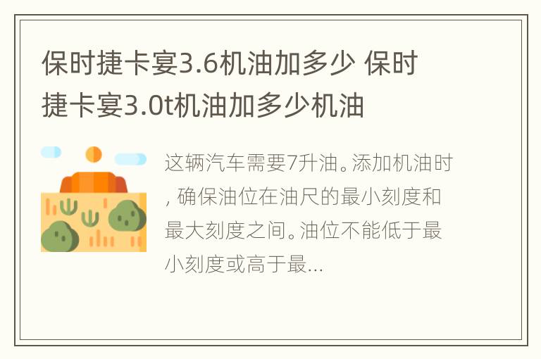 保时捷卡宴3.6机油加多少 保时捷卡宴3.0t机油加多少机油