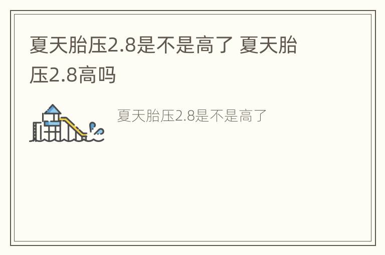 夏天胎压2.8是不是高了 夏天胎压2.8高吗