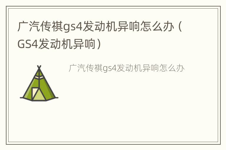 广汽传祺gs4发动机异响怎么办（GS4发动机异响）