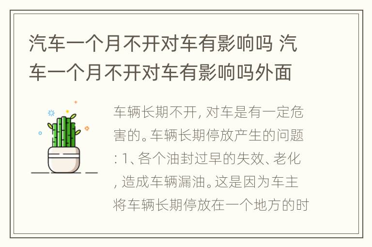 汽车一个月不开对车有影响吗 汽车一个月不开对车有影响吗外面下雨