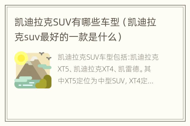 凯迪拉克SUV有哪些车型（凯迪拉克suv最好的一款是什么）