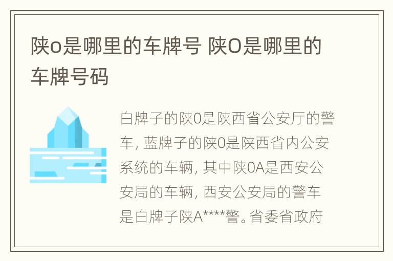 陕o是哪里的车牌号 陕O是哪里的车牌号码