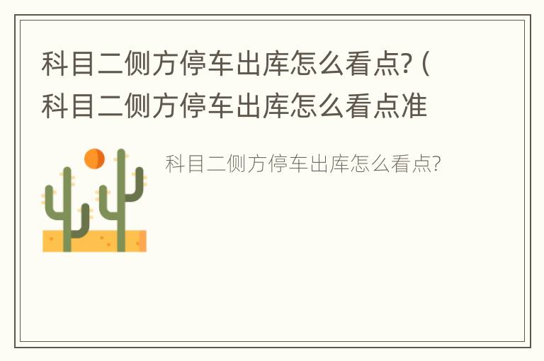 科目二侧方停车出库怎么看点?（科目二侧方停车出库怎么看点准确）