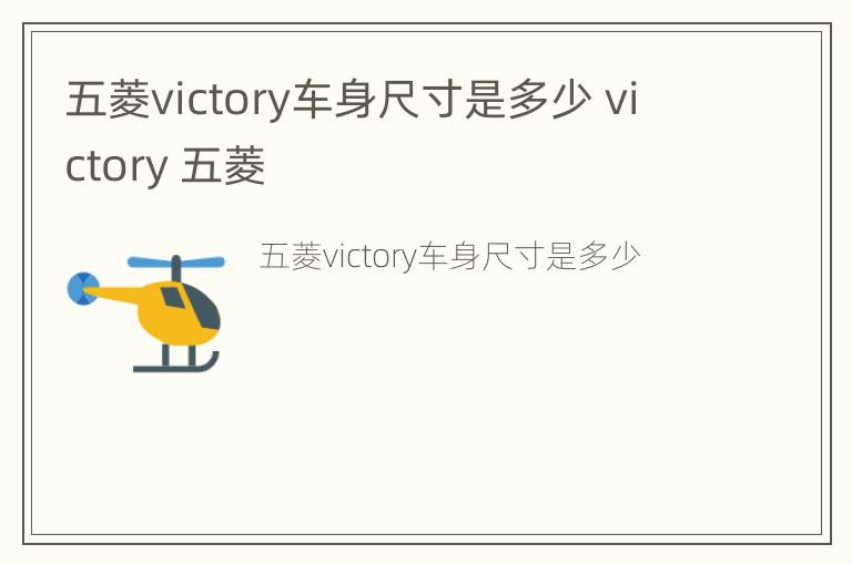 五菱victory车身尺寸是多少 victory 五菱