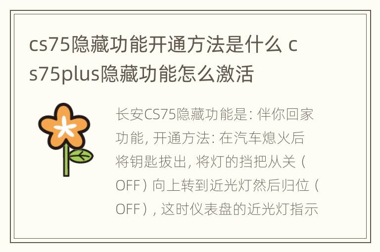 cs75隐藏功能开通方法是什么 cs75plus隐藏功能怎么激活