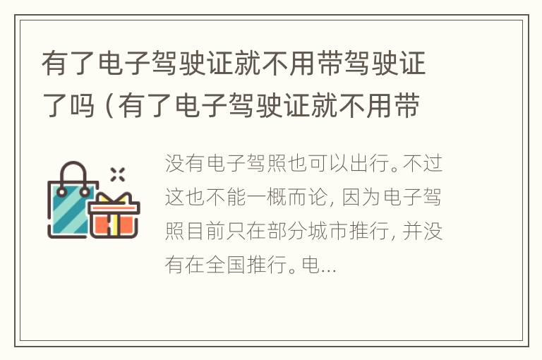 有了电子驾驶证就不用带驾驶证了吗（有了电子驾驶证就不用带驾驶证了吗现在）