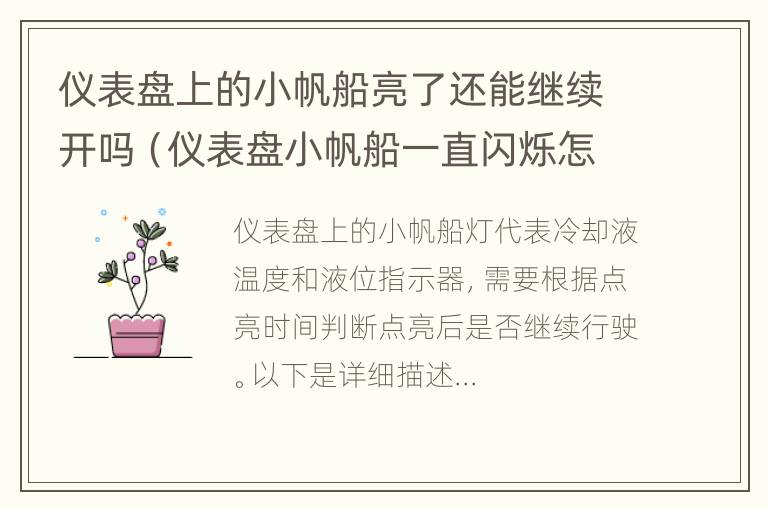 仪表盘上的小帆船亮了还能继续开吗（仪表盘小帆船一直闪烁怎么回事）