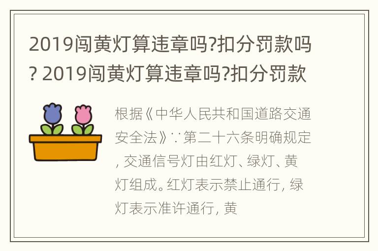 2019闯黄灯算违章吗?扣分罚款吗? 2019闯黄灯算违章吗?扣分罚款吗怎么处理