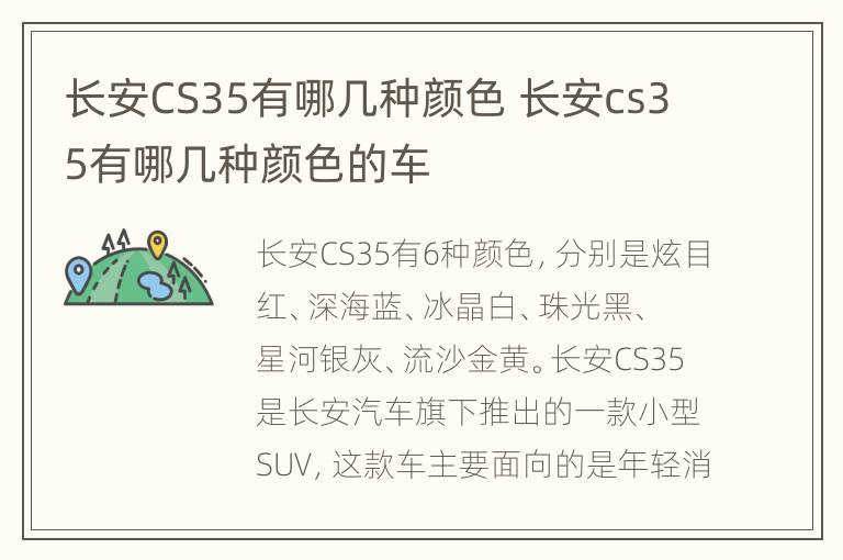 长安CS35有哪几种颜色 长安cs35有哪几种颜色的车