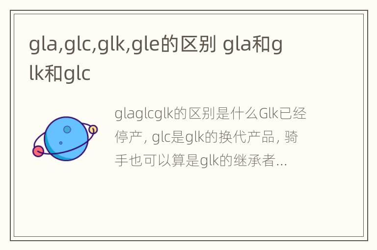 gla,glc,glk,gle的区别 gla和glk和glc