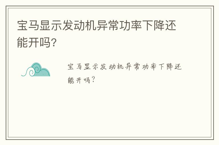 宝马显示发动机异常功率下降还能开吗?