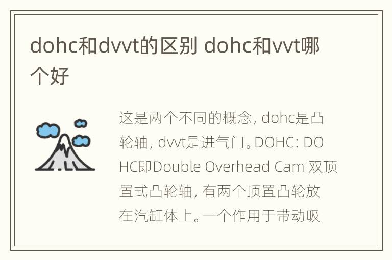 dohc和dvvt的区别 dohc和vvt哪个好