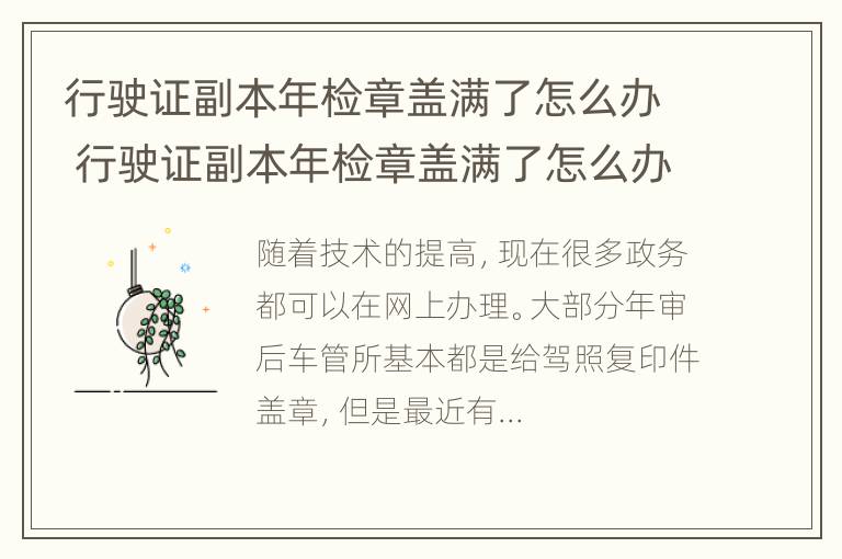 行驶证副本年检章盖满了怎么办 行驶证副本年检章盖满了怎么办