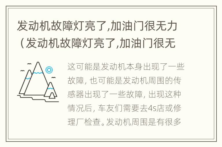 发动机故障灯亮了,加油门很无力（发动机故障灯亮了,加油门很无力转数很高）