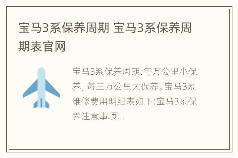 宝马3系保养周期 宝马3系保养周期表官网