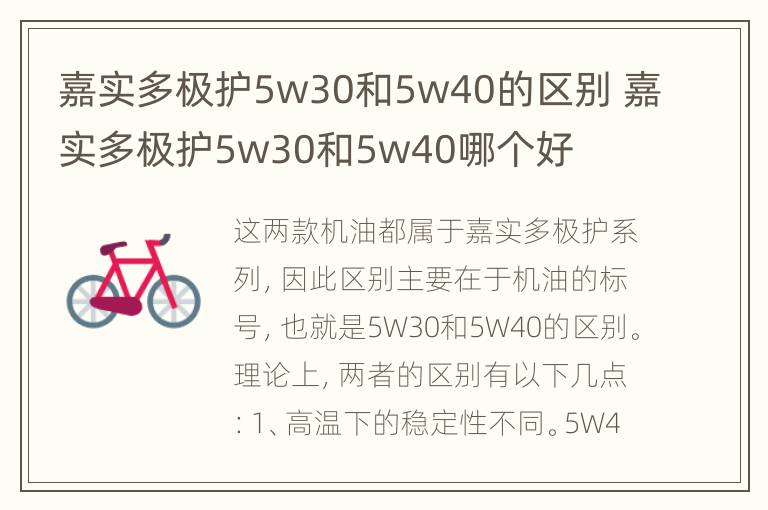 嘉实多极护5w30和5w40的区别 嘉实多极护5w30和5w40哪个好