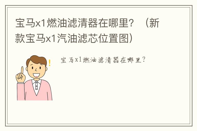 宝马x1燃油滤清器在哪里？（新款宝马x1汽油滤芯位置图）