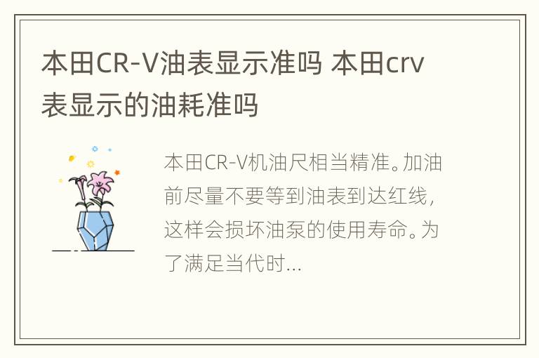 本田CR-V油表显示准吗 本田crv表显示的油耗准吗