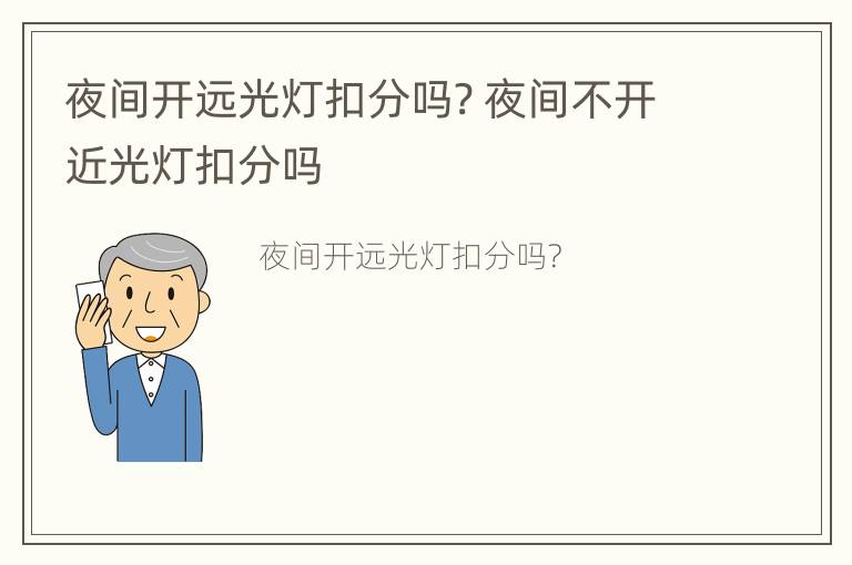 夜间开远光灯扣分吗? 夜间不开近光灯扣分吗