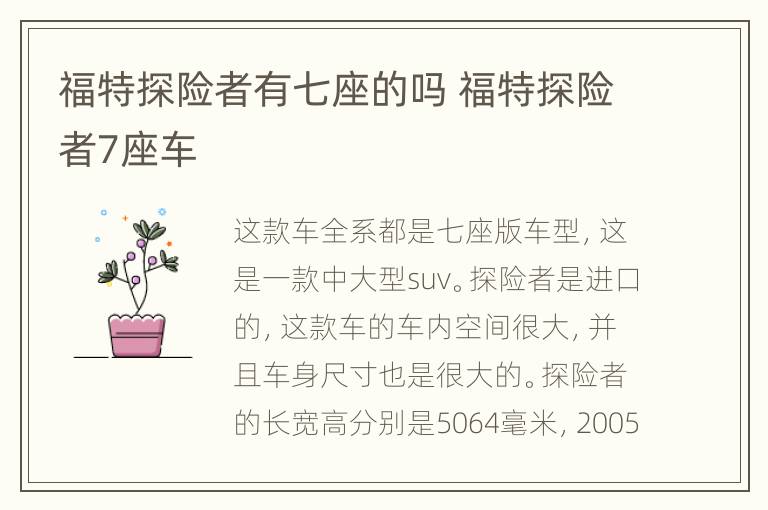 福特探险者有七座的吗 福特探险者7座车