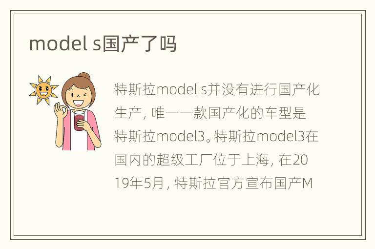 model s国产了吗