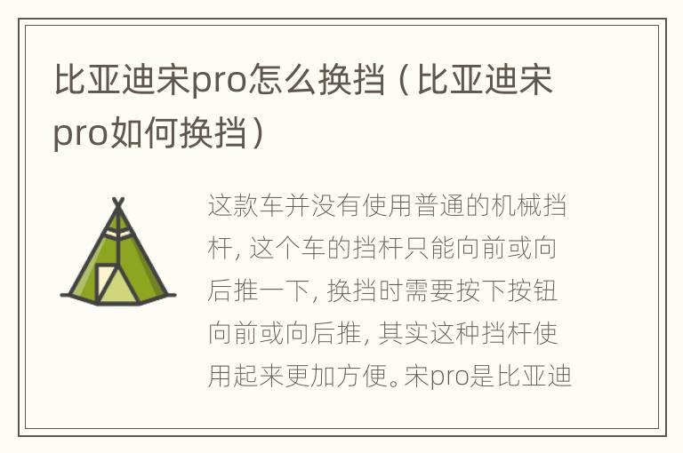 比亚迪宋pro怎么换挡（比亚迪宋pro如何换挡）