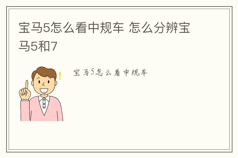 宝马5怎么看中规车 怎么分辨宝马5和7