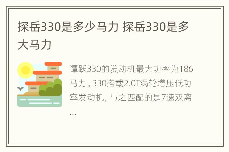 探岳330是多少马力 探岳330是多大马力