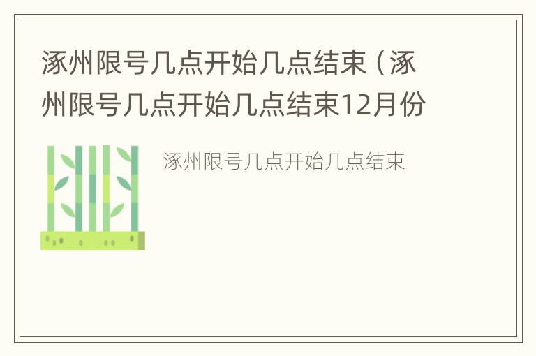 涿州限号几点开始几点结束（涿州限号几点开始几点结束12月份）