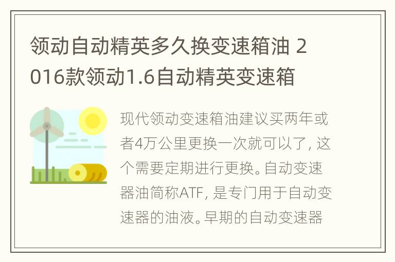 领动自动精英多久换变速箱油 2016款领动1.6自动精英变速箱