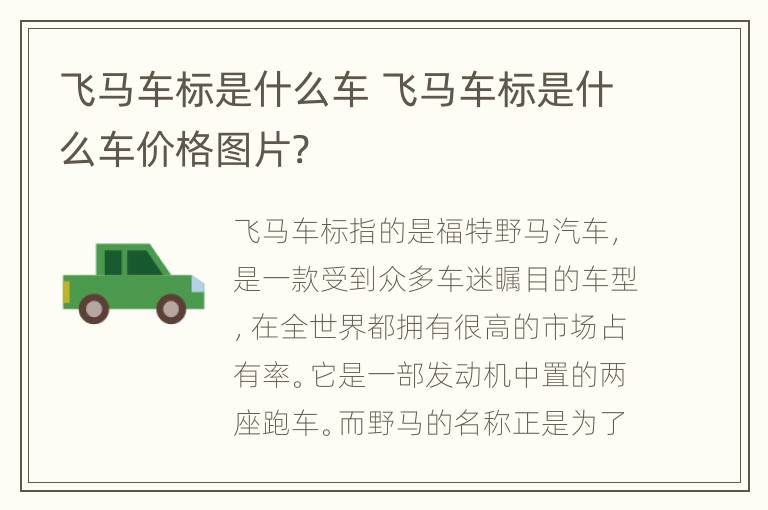 飞马车标是什么车 飞马车标是什么车价格图片?