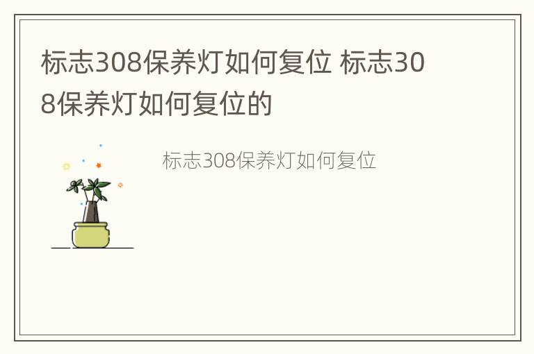 标志308保养灯如何复位 标志308保养灯如何复位的