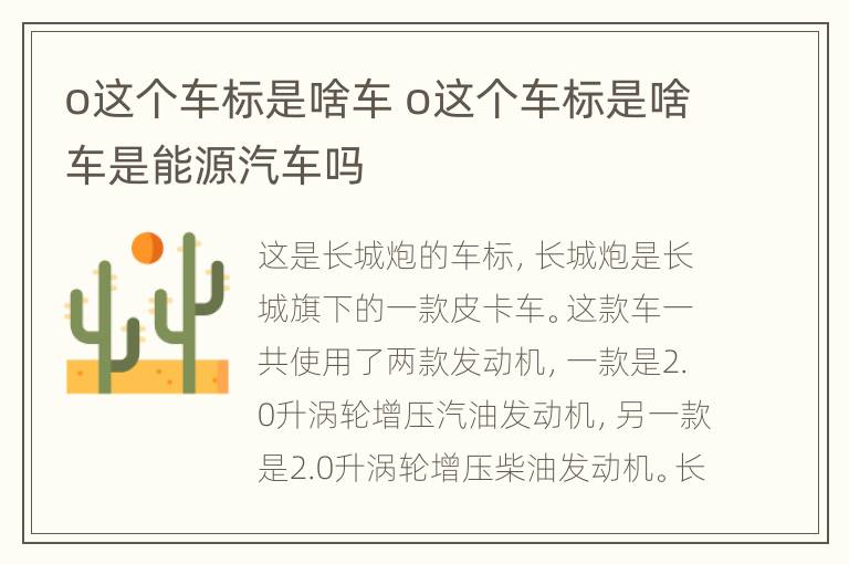 o这个车标是啥车 o这个车标是啥车是能源汽车吗