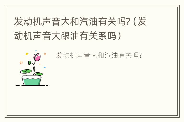 发动机声音大和汽油有关吗?（发动机声音大跟油有关系吗）