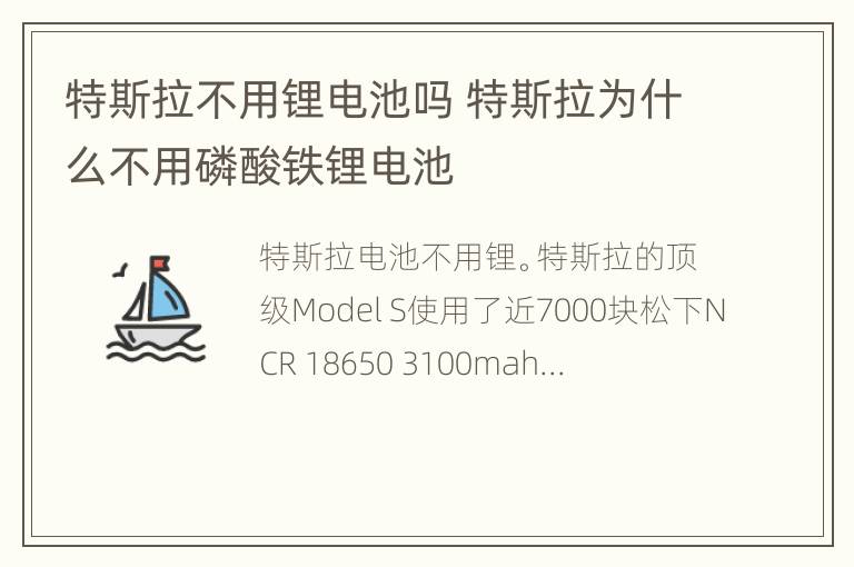 特斯拉不用锂电池吗 特斯拉为什么不用磷酸铁锂电池