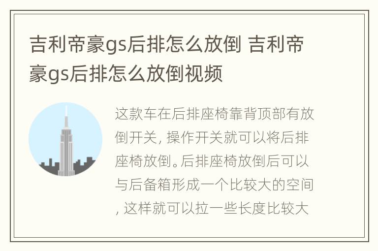 吉利帝豪gs后排怎么放倒 吉利帝豪gs后排怎么放倒视频